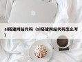 晋城ai搭建网站代码（ai搭建网站代码怎么写）