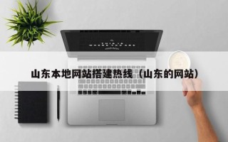 晋城山东本地网站搭建热线（山东的网站）