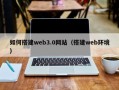 晋城如何搭建web3.0网站（搭建web环境）