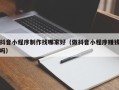 晋城抖音小程序制作找哪家好（做抖音小程序赚钱吗）