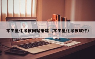 晋城学生量化考核网站搭建（学生量化考核软件）