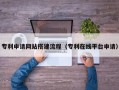 晋城专利申请网站搭建流程（专利在线平台申请）