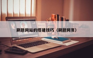 晋城刷题网站的搭建技巧（刷题网页）
