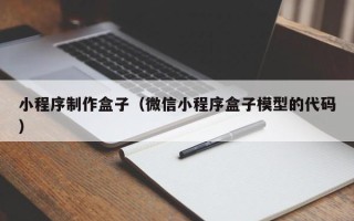 晋城小程序制作盒子（微信小程序盒子模型的代码）