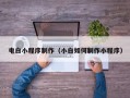 晋城电白小程序制作（小白如何制作小程序）