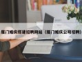 晋城厦门婚庆搭建招聘网站（厦门婚庆公司招聘）