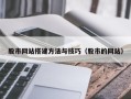 晋城股市网站搭建方法与技巧（股市的网站）
