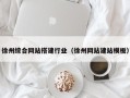 晋城徐州综合网站搭建行业（徐州网站建站模板）