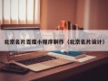 晋城北京名片百度小程序制作（北京名片设计）