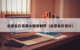 晋城北京名片百度小程序制作（北京名片设计）