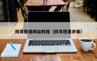 晋城网页搭建网站教程（网页搭建步骤）