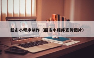 晋城超市小程序制作（超市小程序宣传图片）