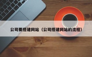 晋城公司要搭建网站（公司搭建网站的流程）